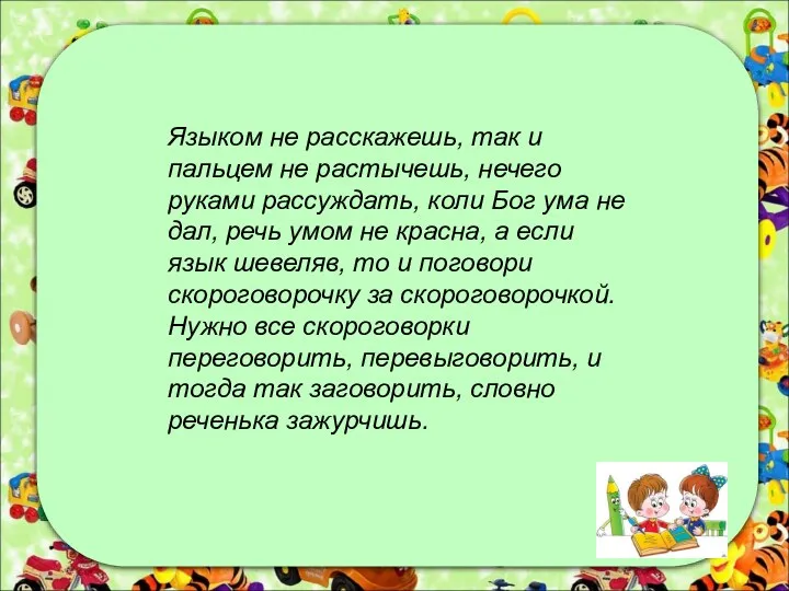 Языком не расскажешь, так и пальцем не растычешь, нечего руками