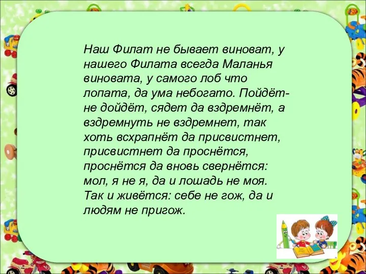 Наш Филат не бывает виноват, у нашего Филата всегда Маланья