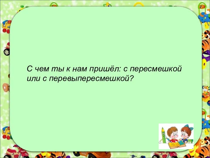 С чем ты к нам пришёл: с пересмешкой или с перевыпересмешкой?