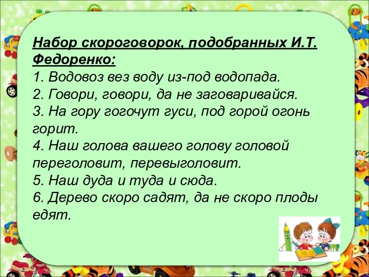 Набор скороговорок, подобранных И.Т. Федоренко: 1. Водовоз вез воду из-под