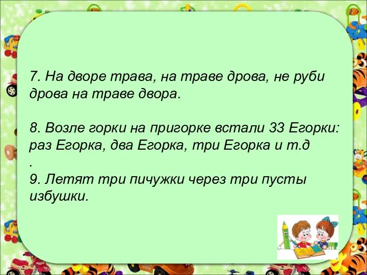 7. На дворе трава, на траве дрова, не руби дрова