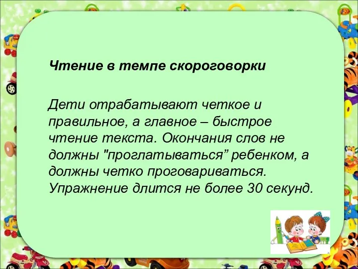 Чтение в темпе скороговорки Дети отрабатывают четкое и правильное, а