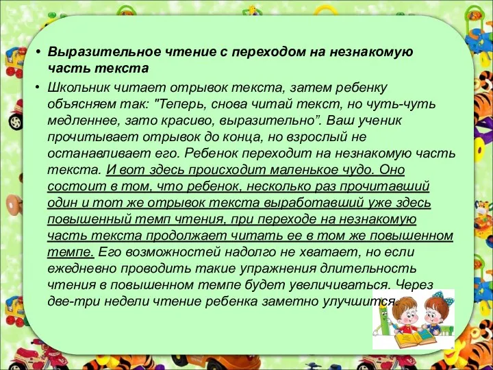 Выразительное чтение с переходом на незнакомую часть текста Школьник читает