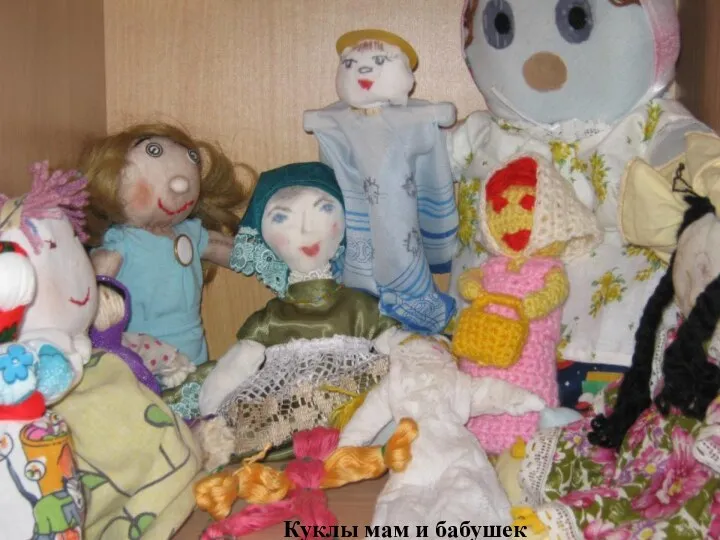 Куклы мам и бабушек