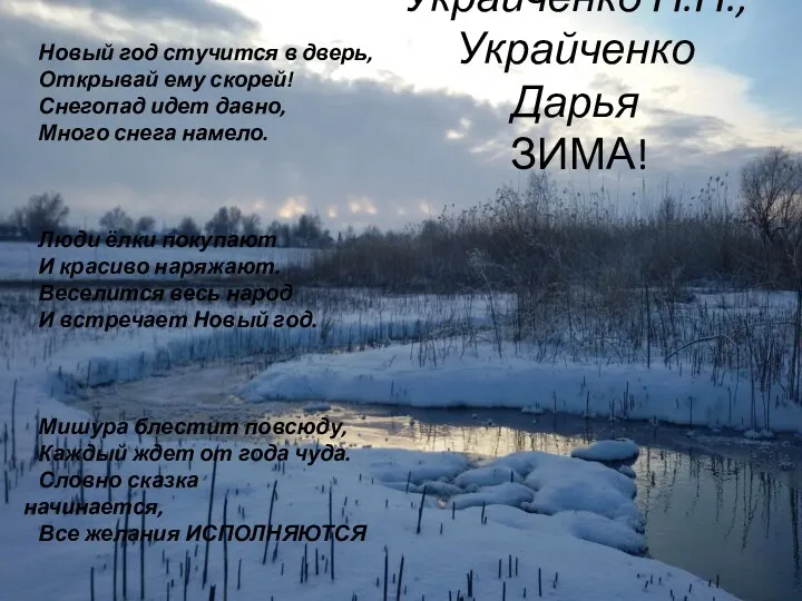 Украйченко Н.Н., Украйченко Дарья ЗИМА! Новый год стучится в дверь, Открывай ему скорей!