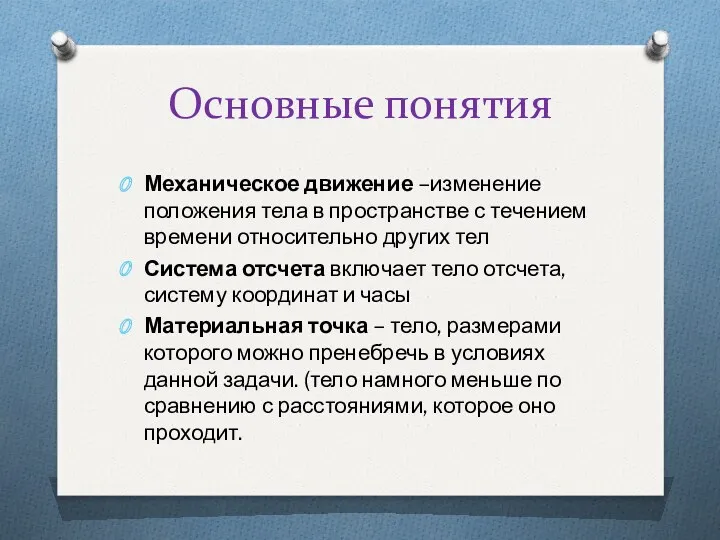 Основные понятия Механическое движение –изменение положения тела в пространстве с