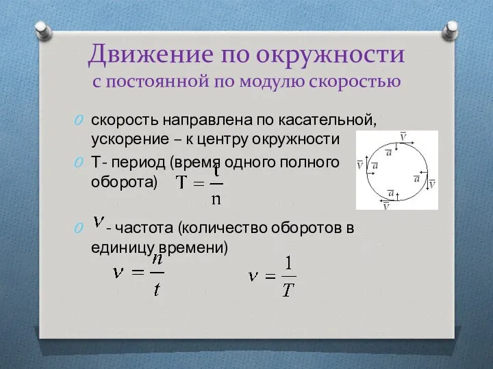 Движение по окружности с постоянной по модулю скоростью скорость направлена