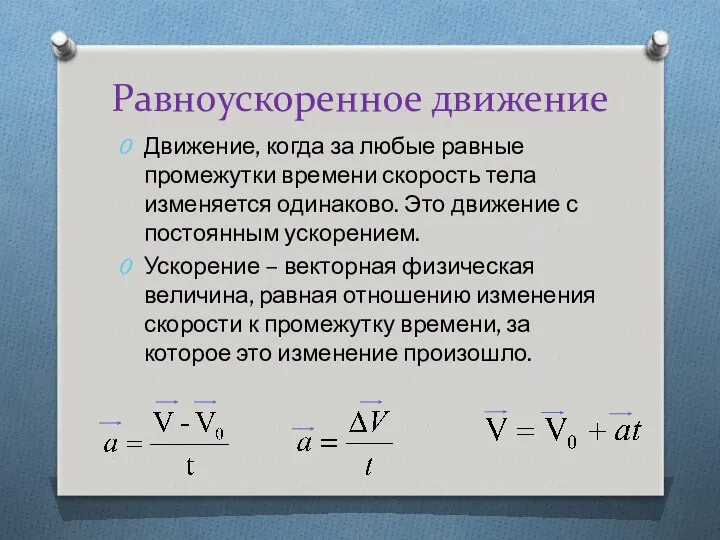 Равноускоренное движение Движение, когда за любые равные промежутки времени скорость