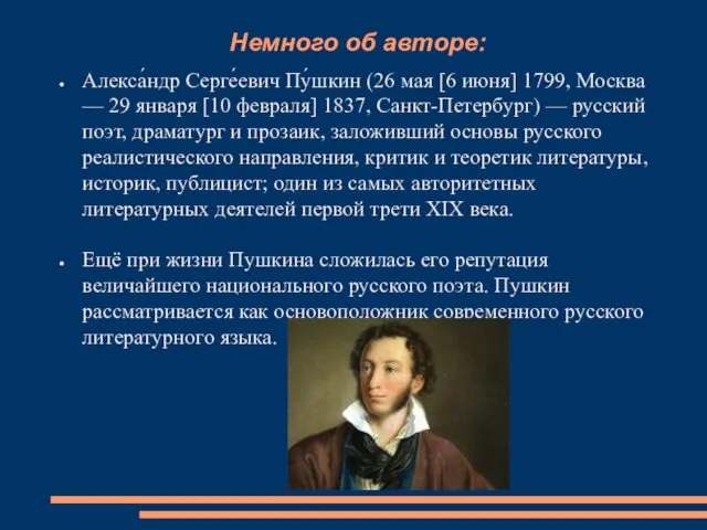 Немного об авторе: Алекса́ндр Серге́евич Пу́шкин (26 мая [6 июня] 1799, Москва —
