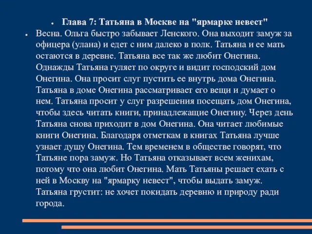 Глава 7: Татьяна в Москве на "ярмарке невест" Весна. Ольга быстро забывает Ленского.