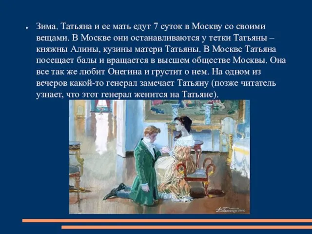 Зима. Татьяна и ее мать едут 7 суток в Москву со своими вещами.