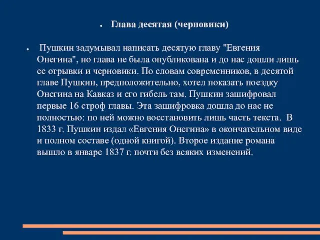 Глава десятая (черновики) Пушкин задумывал написать десятую главу "Евгения Онегина", но глава не