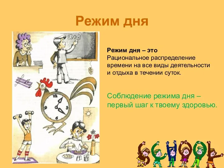 Режим дня Режим дня – это Рациональное распределение времени на все виды деятельности