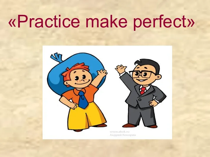 «Practice make perfect»