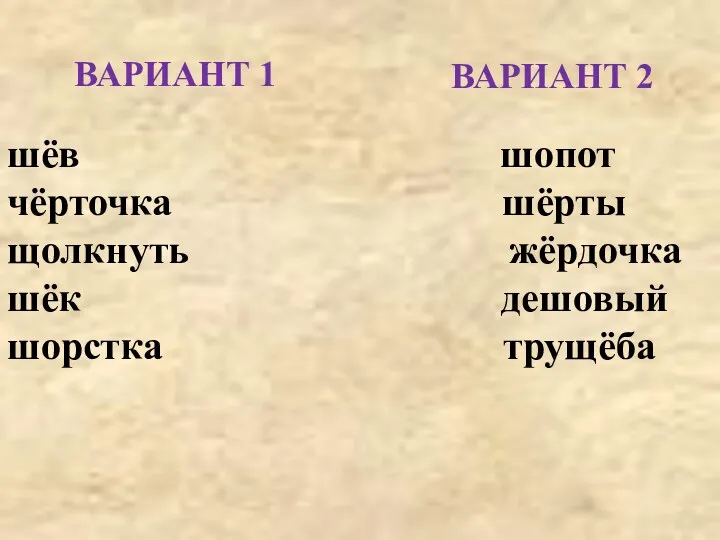 шёв шопот чёрточка шёрты щолкнуть жёрдочка шёк дешовый шорстка трущёба ВАРИАНТ 1 ВАРИАНТ 2