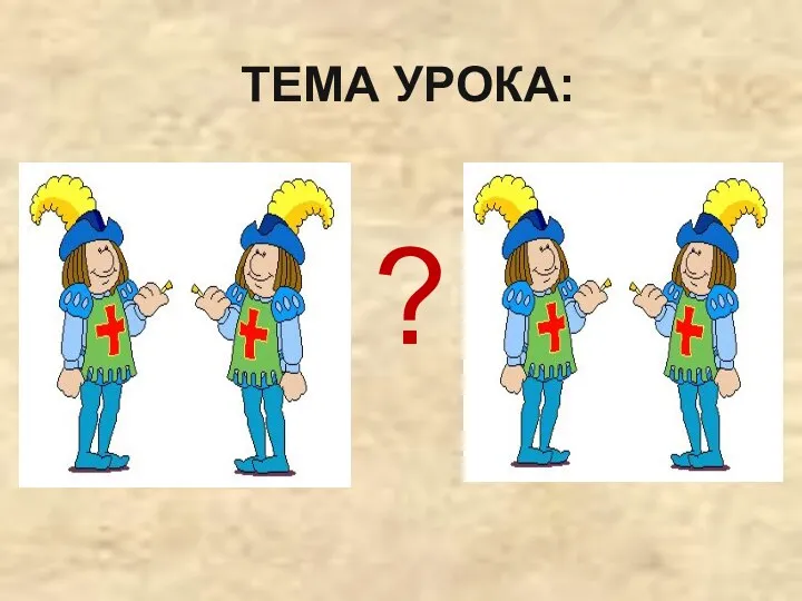 ТЕМА УРОКА: ?