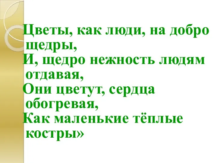 Цветы, как люди, на добро щедры, И, щедро нежность людям