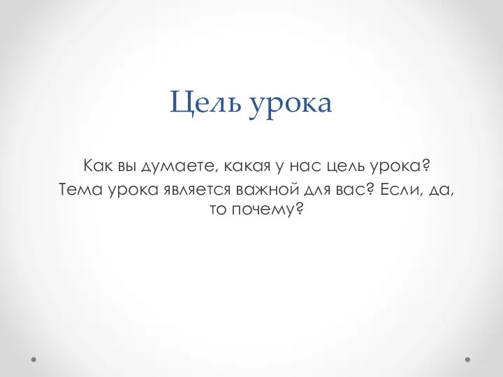 Цель урока Как вы думаете, какая у нас цель урока?