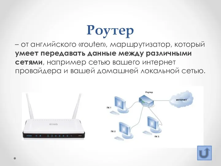 Роутер – от английского «router», маршрутизатор, который умеет передавать данные