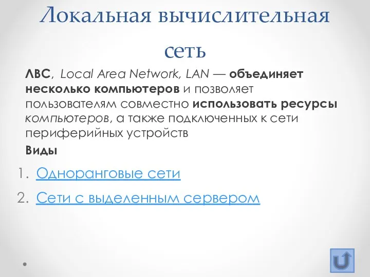 Локальная вычислительная сеть ЛВС, Local Area Network, LAN — объединяет
