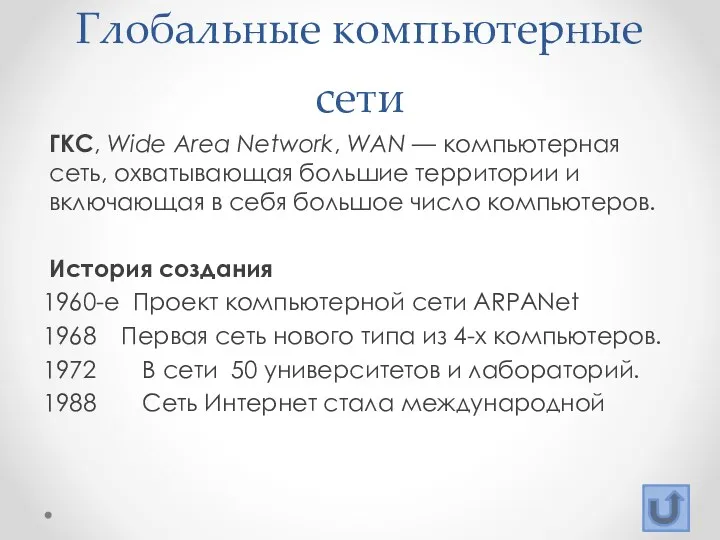 Глобальные компьютерные сети ГКС, Wide Area Network, WAN — компьютерная