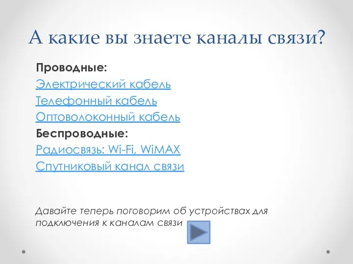 А какие вы знаете каналы связи? Проводные: Электрический кабель Телефонный