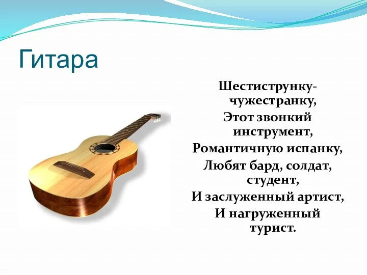 Гитара Шестиструнку-чужестранку, Этот звонкий инструмент, Романтичную испанку, Любят бард, солдат,