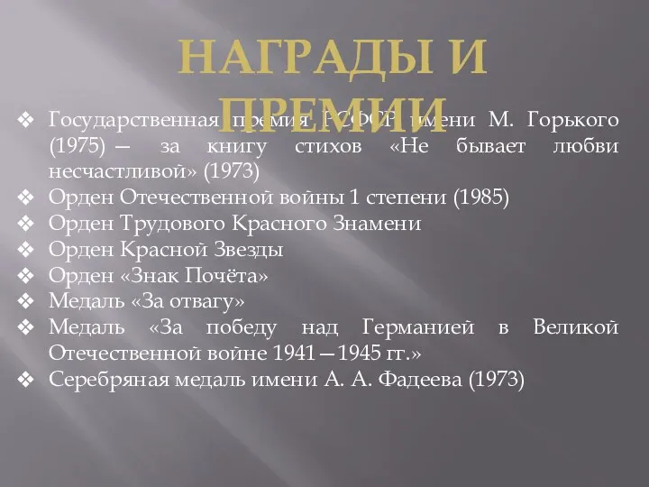 Государственная премия РСФСР имени М. Горького (1975) — за книгу