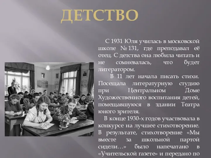 С 1931 Юля училась в московской школе № 131, где