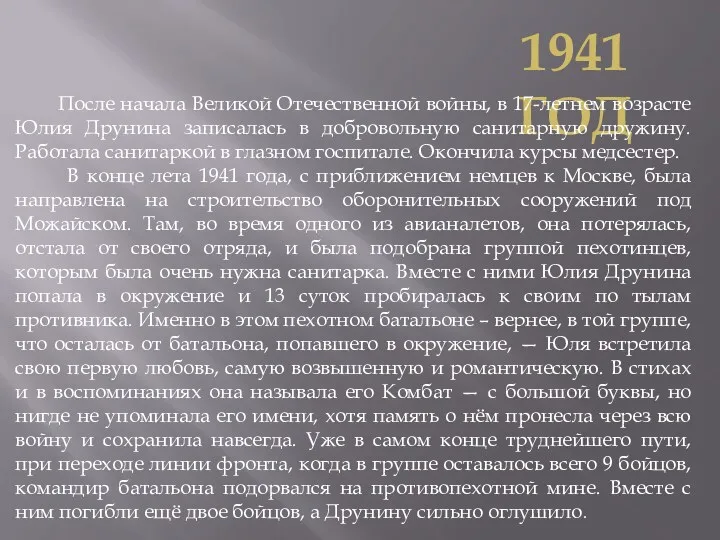 1941 год После начала Великой Отечественной войны, в 17-летнем возрасте