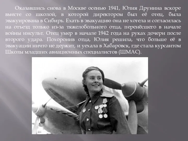 Оказавшись снова в Москве осенью 1941, Юлия Друнина вскоре вместе