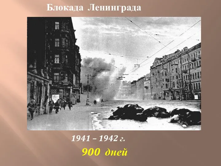 Блокада Ленинграда 1941 – 1942 г. 900 дней