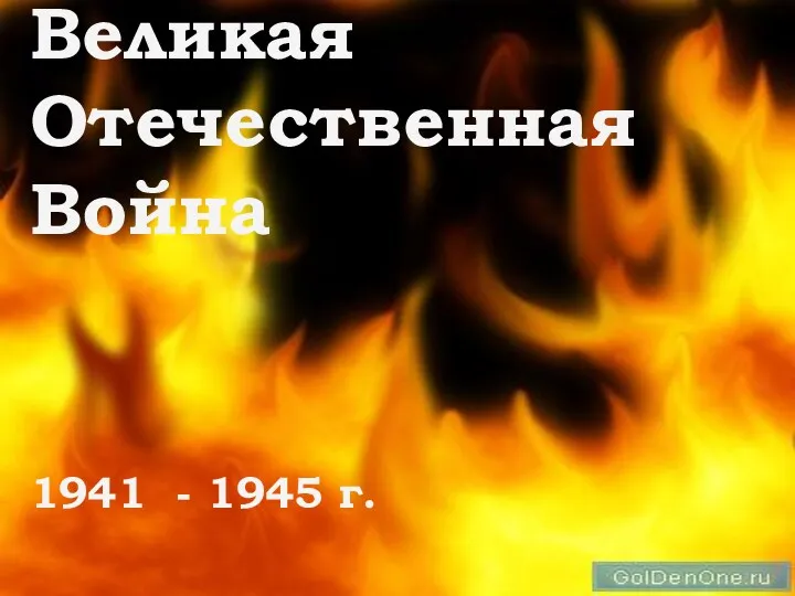 Великая Отечественная Война 1941 - 1945 г.