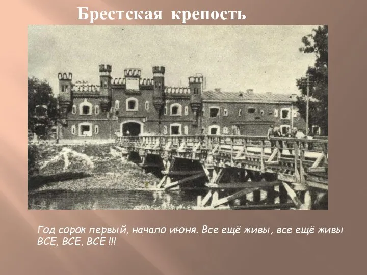 Брестская крепость Год сорок первый, начало июня. Все ещё живы,