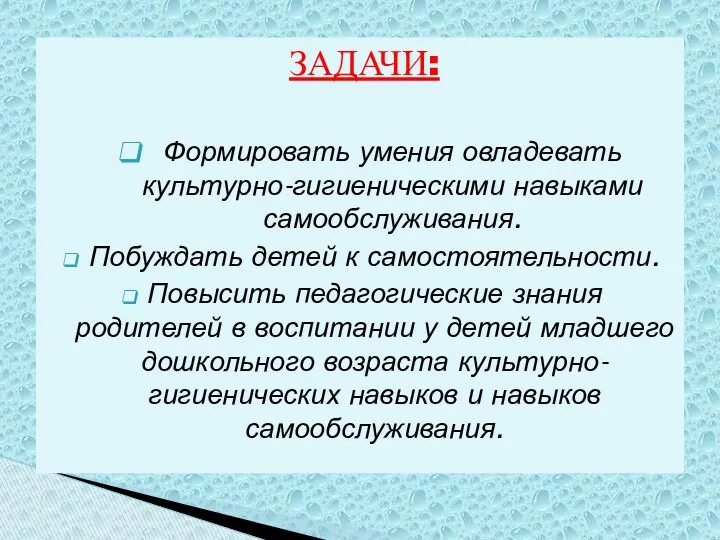 ЗАДАЧИ: Формировать умения овладевать культурно-гигиеническими навыками самообслуживания. Побуждать детей к