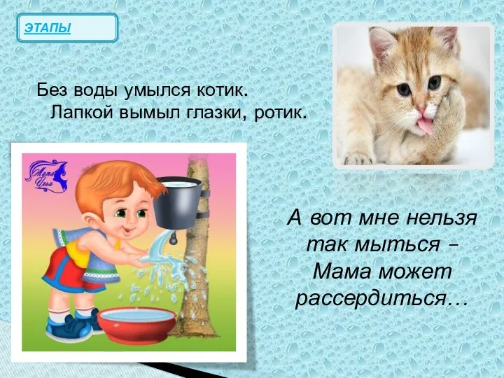 Без воды умылся котик. Лапкой вымыл глазки, ротик. ЭТАПЫ А