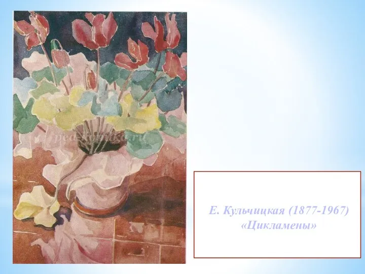 Е. Кульчицкая (1877-1967) «Цикламены»