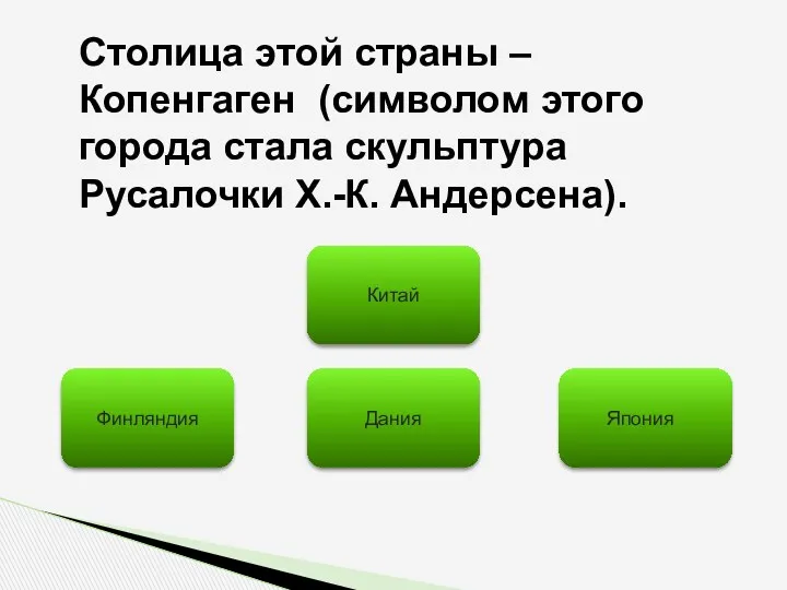 Столица этой страны – Копенгаген (символом этого города стала скульптура