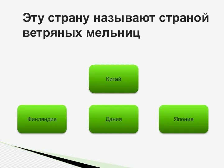 Эту страну называют страной ветряных мельниц Дания Финляндия Япония Китай