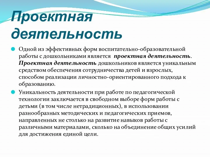 Проектная деятельность Одной из эффективных форм воспитательно-образовательной работы с дошкольниками