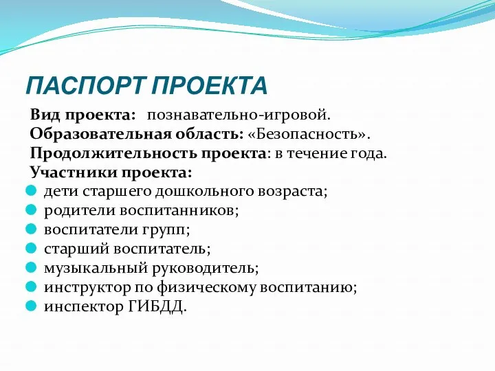 ПАСПОРТ ПРОЕКТА Вид проекта: познавательно-игровой. Образовательная область: «Безопасность». Продолжительность проекта: