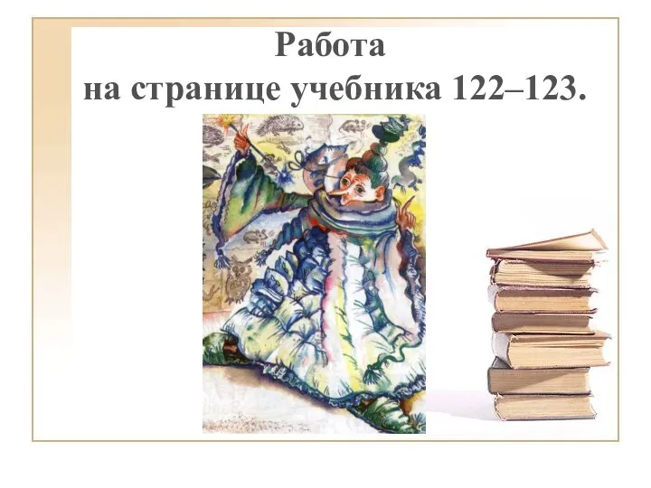 Работа на странице учебника 122–123.