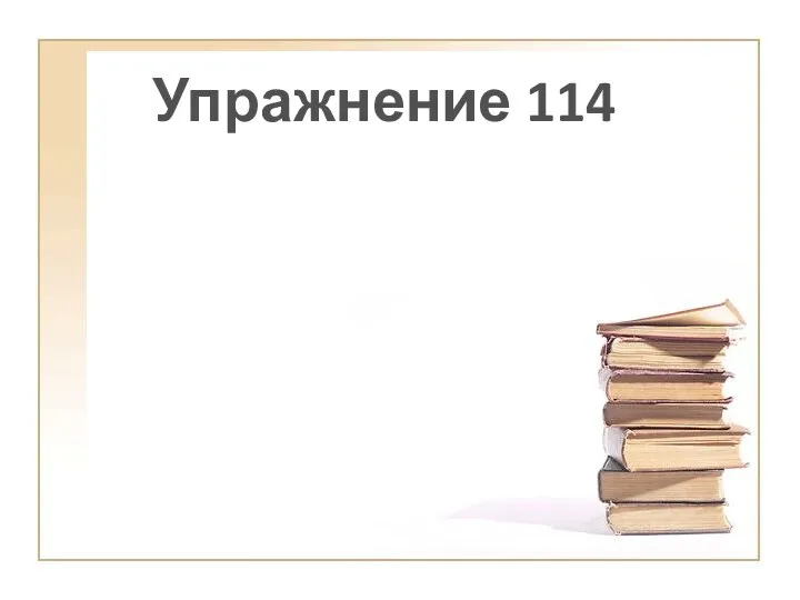 Упражнение 114