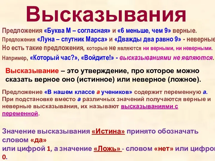 Высказывания Предложения «Буква М – согласная» и «6 меньше, чем