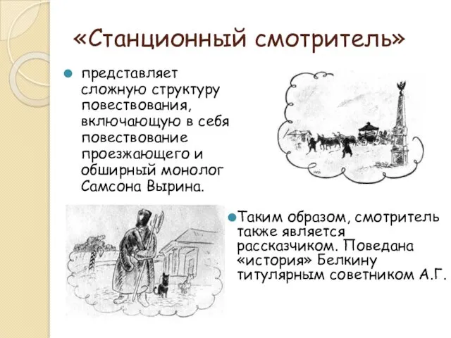 «Станционный смотритель» представляет сложную структуру повествования, включающую в себя повествование