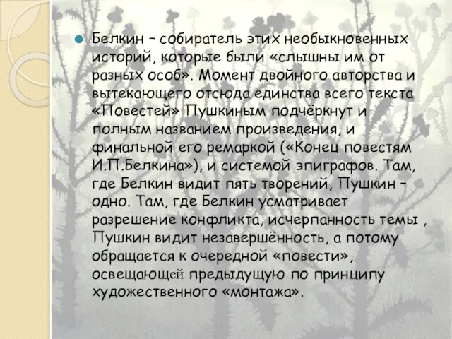 Белкин – собиратель этих необыкновенных историй, которые были «слышны им