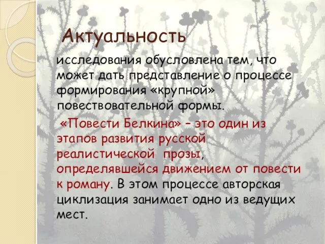 Актуальность исследования обусловлена тем, что может дать представление о процессе