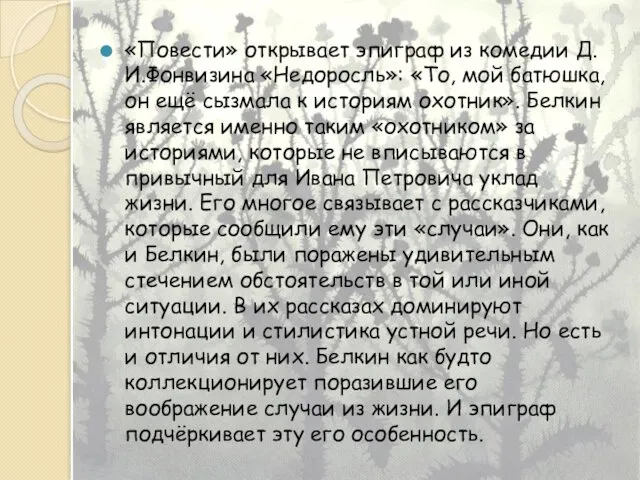 «Повести» открывает эпиграф из комедии Д.И.Фонвизина «Недоросль»: «То, мой батюшка,