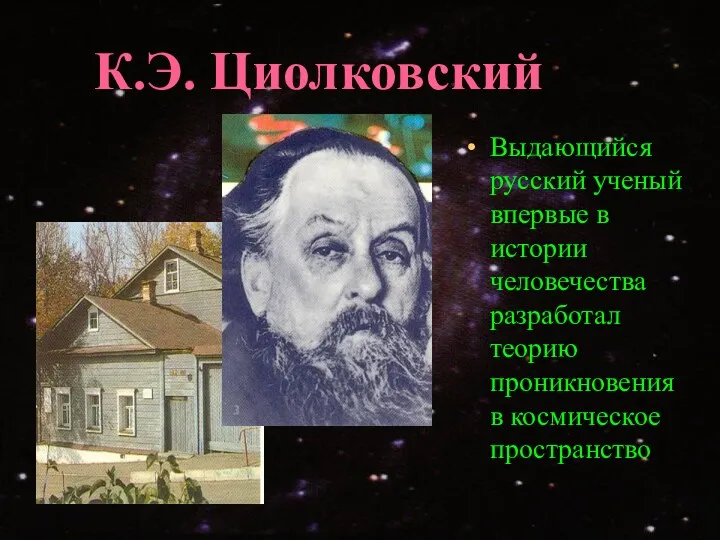 Выдающийся русский ученый впервые в истории человечества разработал теорию проникновения в космическое пространство К.Э. Циолковский
