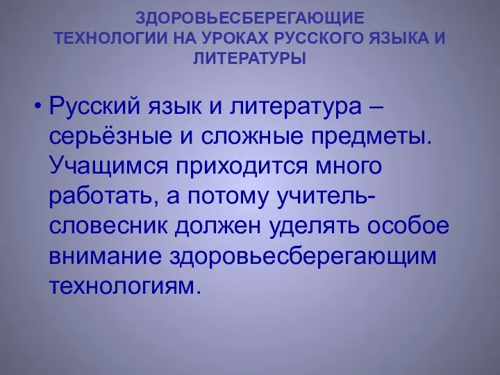 ЗДОРОВЬЕСБЕРЕГАЮЩИЕ ТЕХНОЛОГИИ НА УРОКАХ РУССКОГО ЯЗЫКА И ЛИТЕРАТУРЫ Русский язык